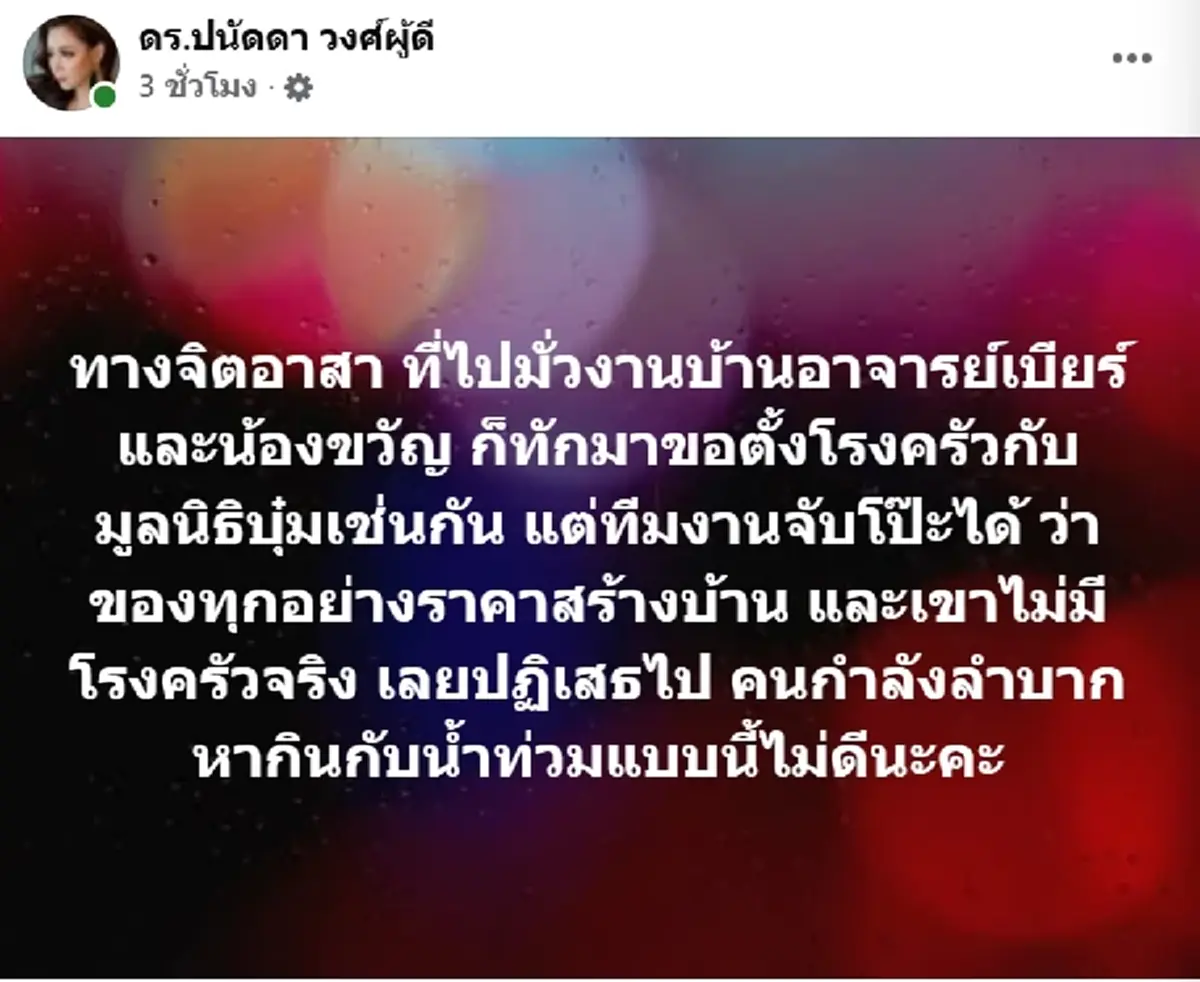 "บุ๋ม ปนัดดา" ไหวตัวทัน เคยเจอจิตอาสา มั่วงานบ้าน "อ.เบียร์"