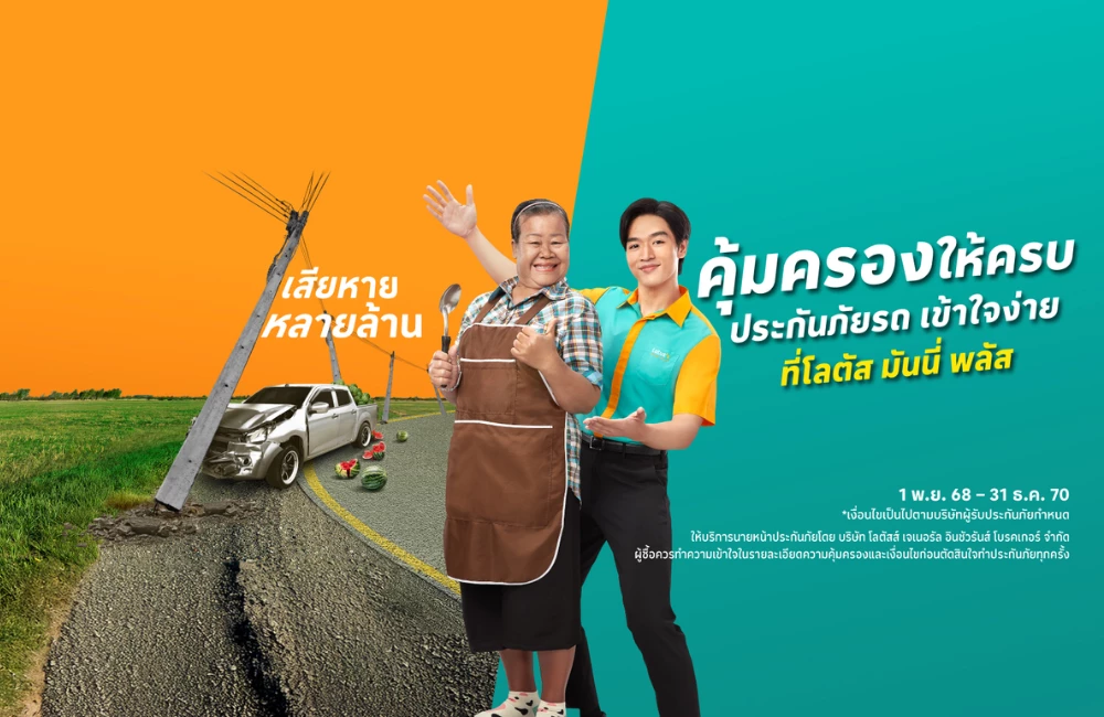 ประกันภัยรถยนต์ โลตัส โบรคเกอร์