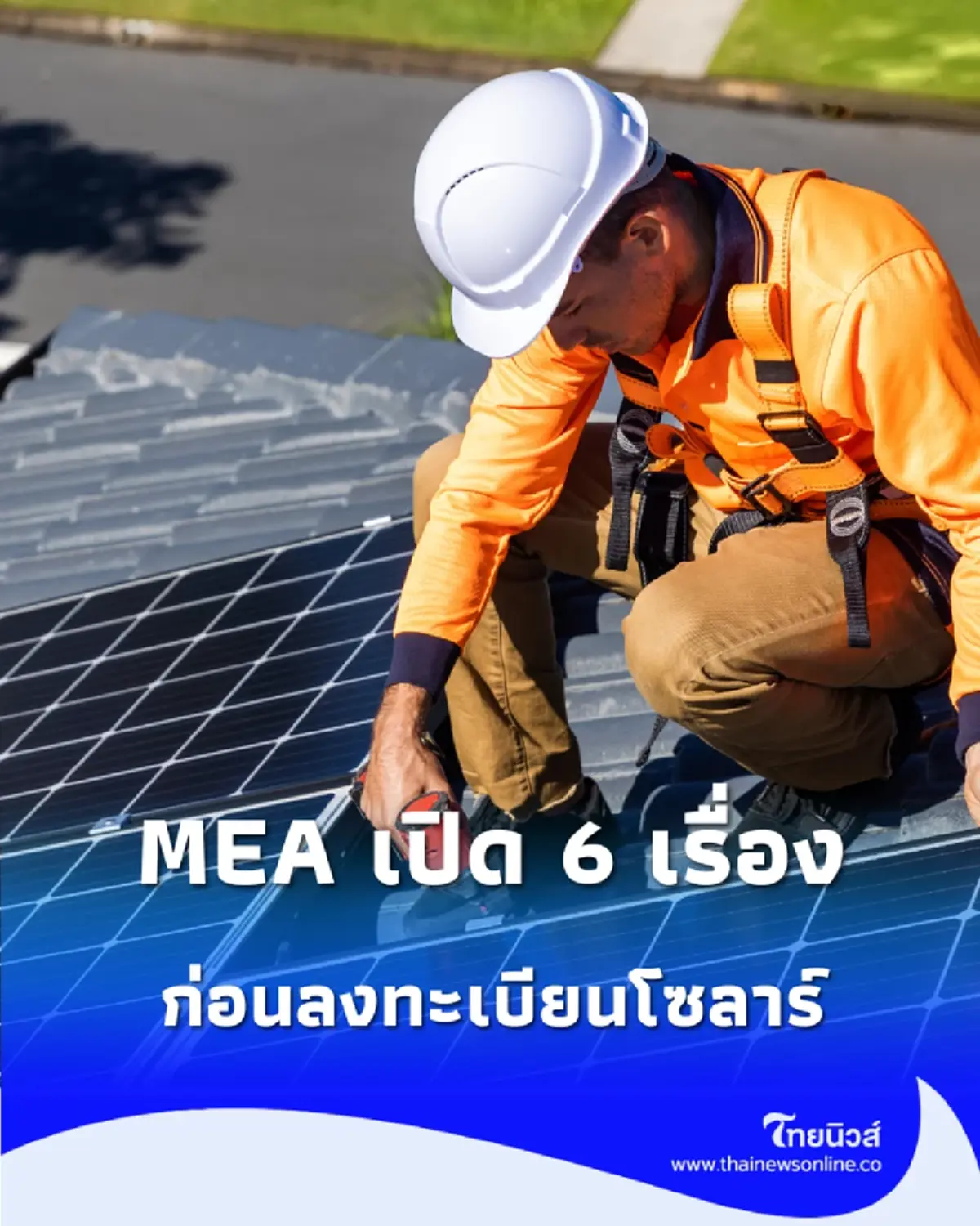 เตรียมให้พร้อม MEA เปิด 6 เรื่องที่ควรรู้ ก่อนลงทะเบียนโซลาร์ภาคประชาชน