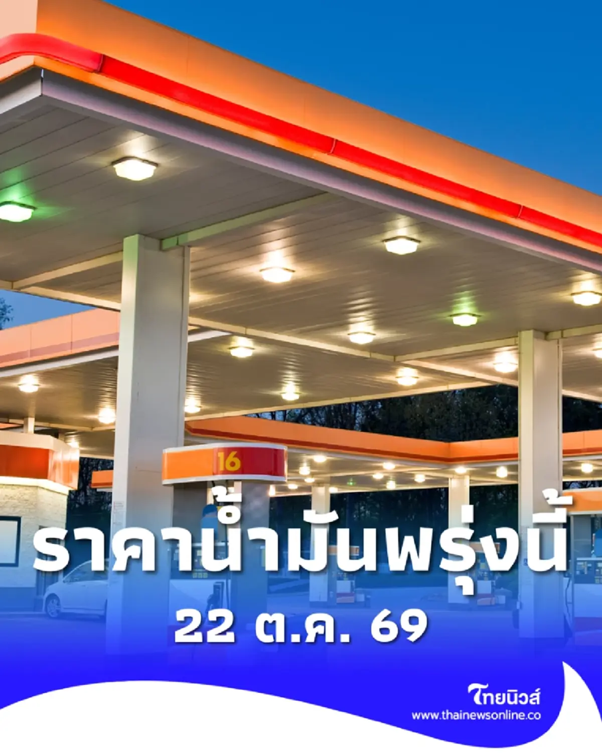 อัปเดตราคาน้ำมันพรุ่งนี้ (22 ต.ค. 69) แก๊สโซฮอล์ เบนซิน ดีเซล ล่าสุด