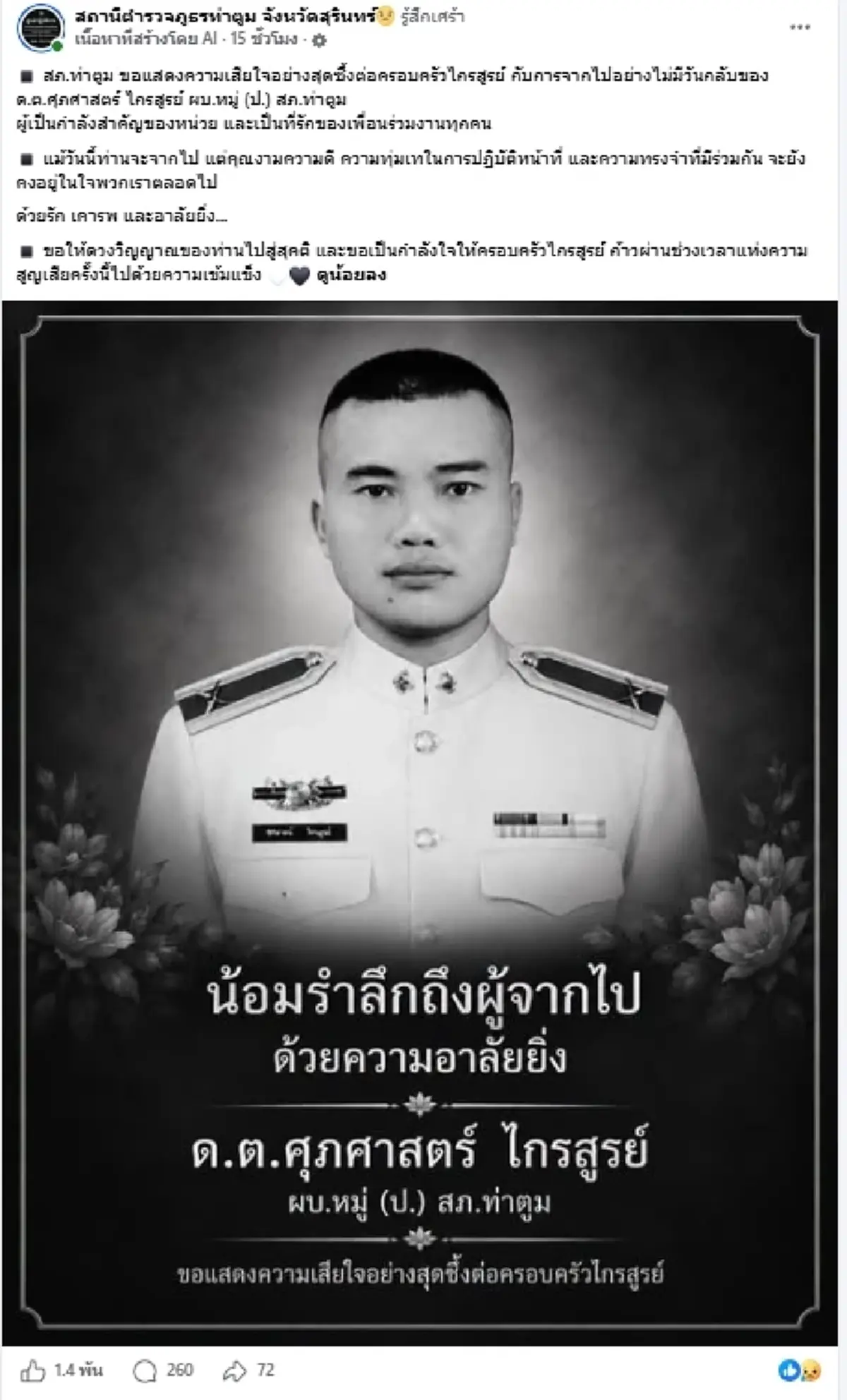 อาลัย "ด.ต.ศุภศาสตร์" จากไปไม่มีวันกลับ ชาวเน็ตสุดเศร้า