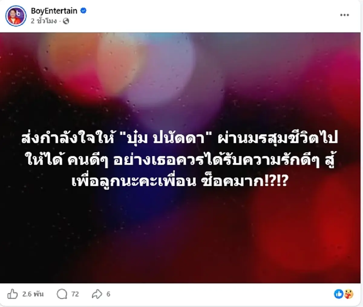 มรสุมถาโถม "บุ๋ม ปนัดดา" ล่าสุด "บอย เอนเตอร์เทน" เคลื่อนไหวแล้ว
