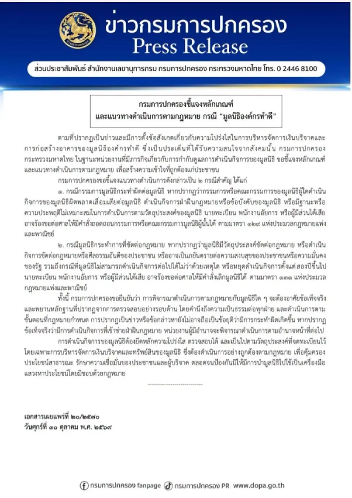 จับตา "กรมการปกครอง" แจงชัด มูลนิธิองค์กรทำดี หากเข้าข่าย 2 กรณีใหญ่