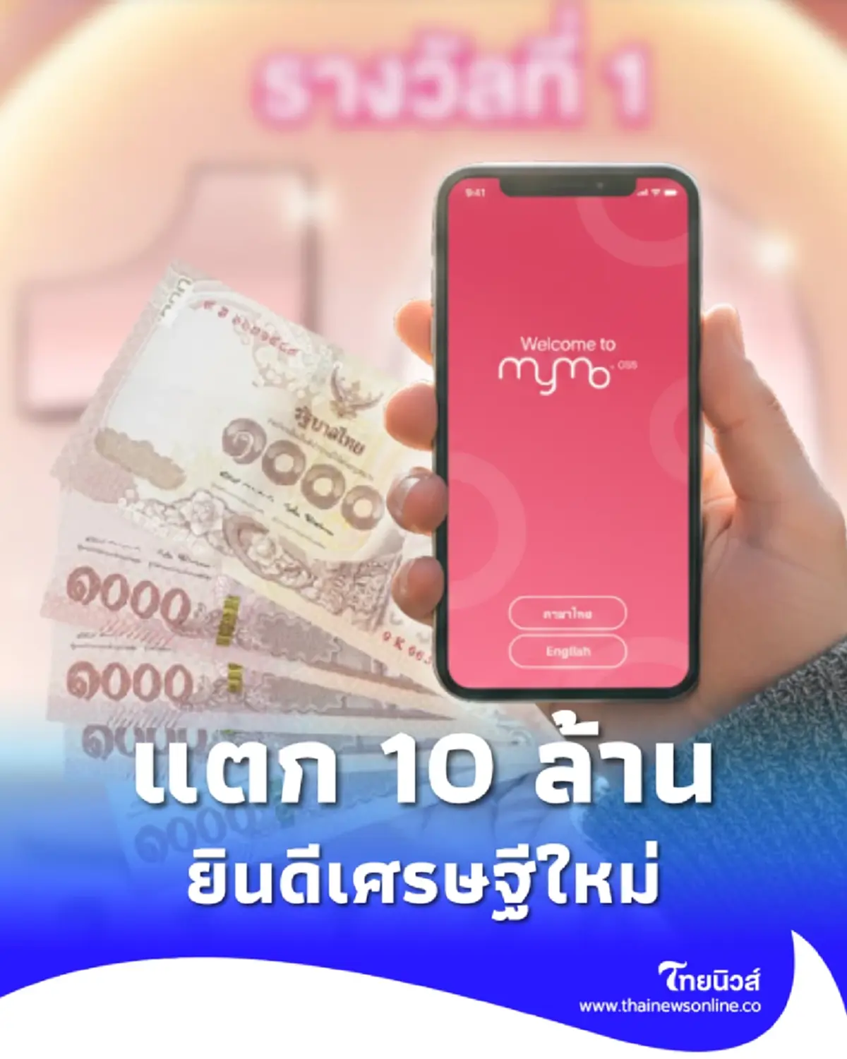 สลากออมสิน แตก 10 ล้าน ยินดีเศรษฐีใหม่ รับทรัพย์ก้อนใหญ่