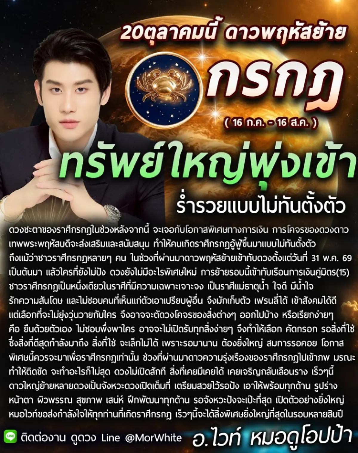 ราศีกรกฎ 2569 2 ราศี หมอไวท์ เผยทรัพย์ใหญ่กำลังเข้า มีเกณฑ์รวยแบบไม่ทันตั้งตัว