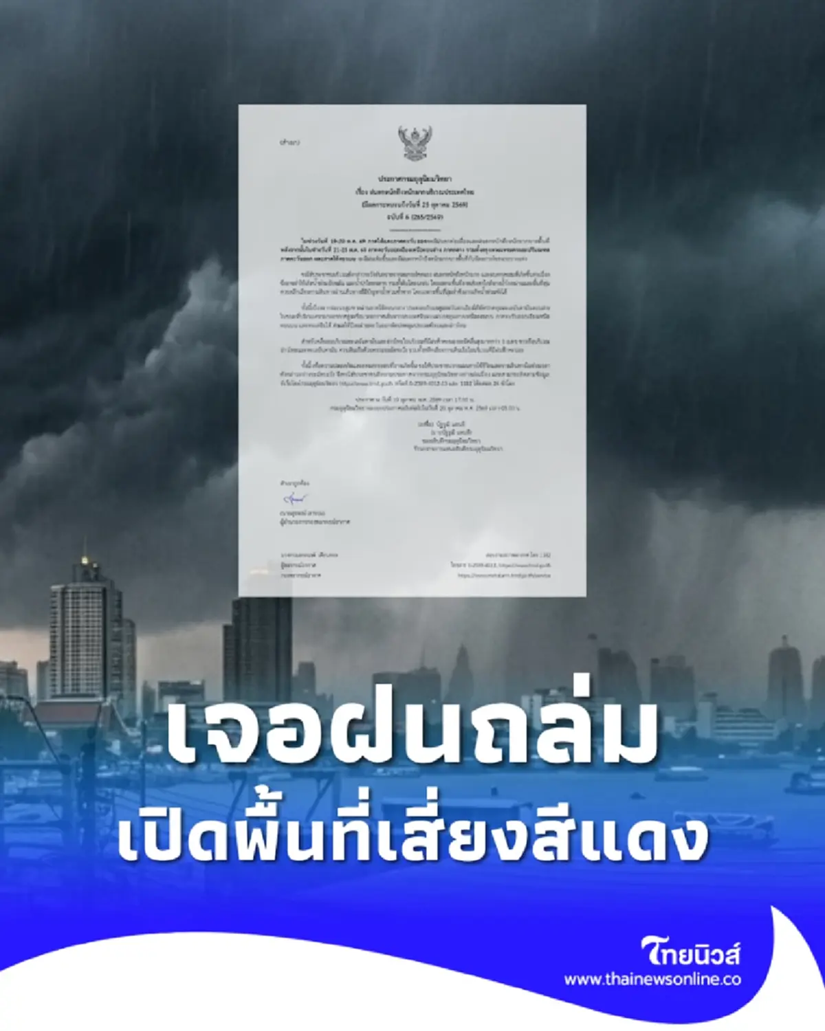 เตือน ฉ.6 ฝนตกหนักถึงหนักมาก ช่วง 19 ถึง 25 ต.ค.นี้ เปิดพื้นที่สีแดง