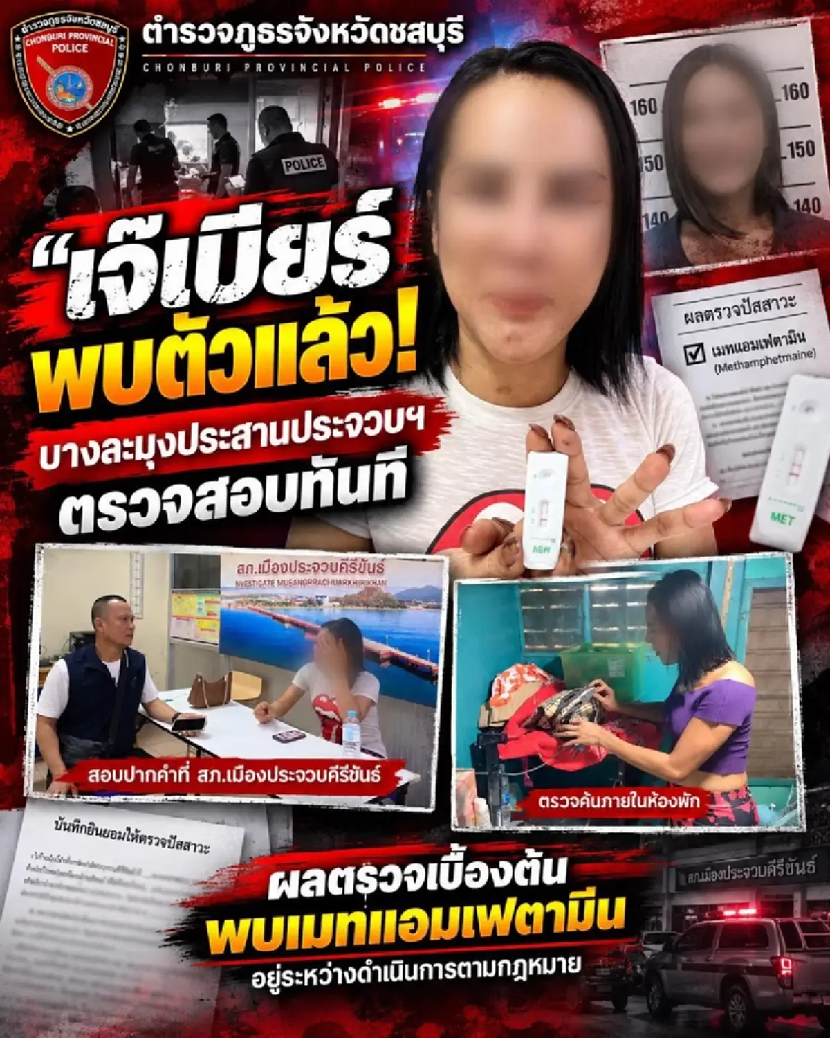 ผลตรวจปัสสาวะ เจ๊เบียร์ คนละยำ หลังเติมโชว์กลางไลฟ์สดเย้ยตำรวจ
