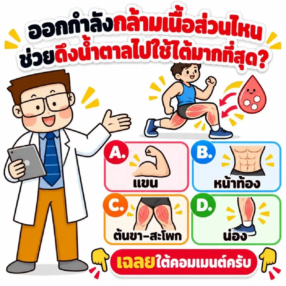 ถึงบางอ้อเลย รู้แล้ว "ออกกำลังกาย" ส่วนไหน ดึงน้ำตาลไปใช้มากสุด 