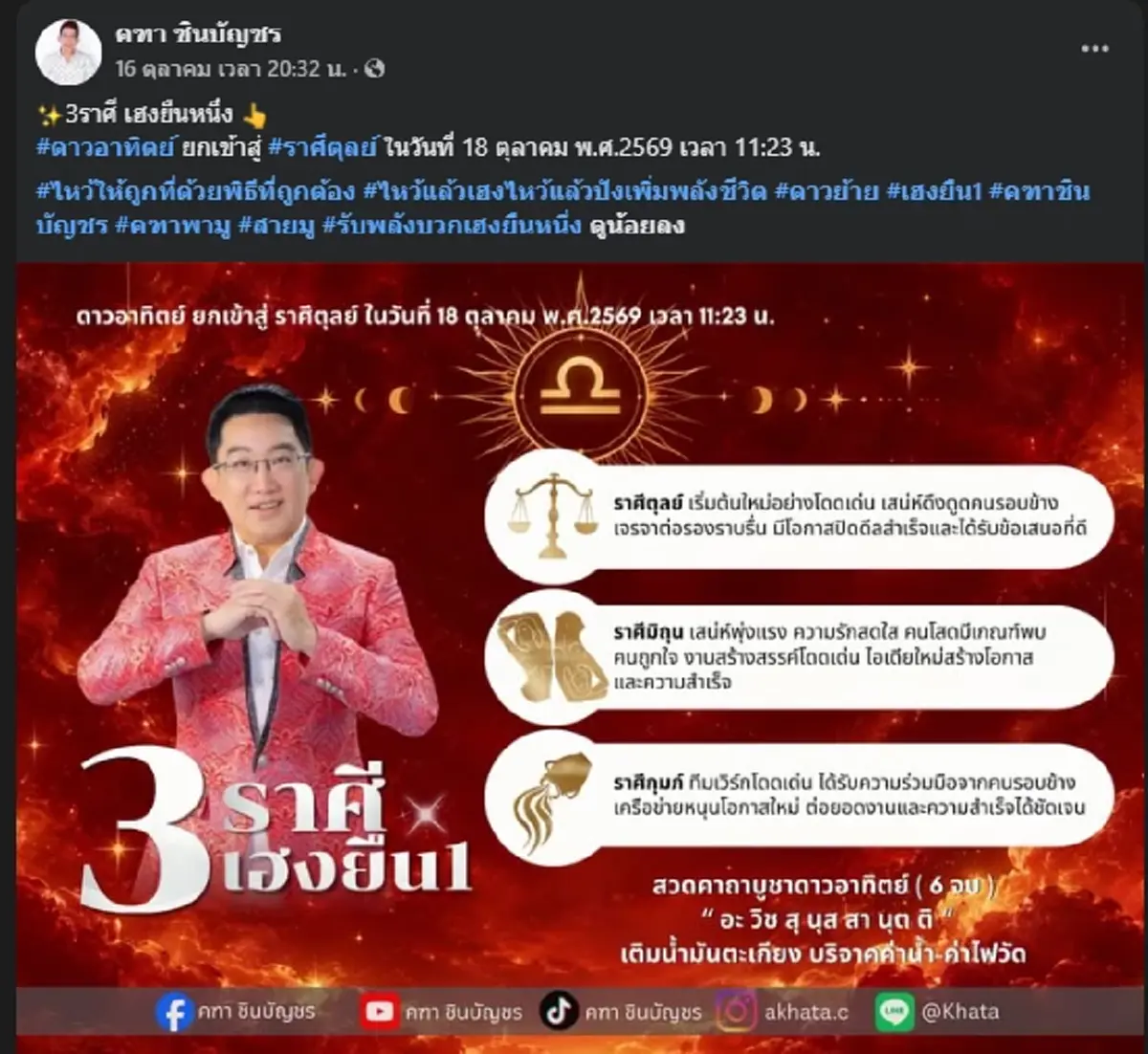 อาจารย์คฑา เคาะ 3 ราศี เฮงยืนหนึ่ง ดาวอาทิตย์ ยกเข้าสู่ ราศีตุลย์