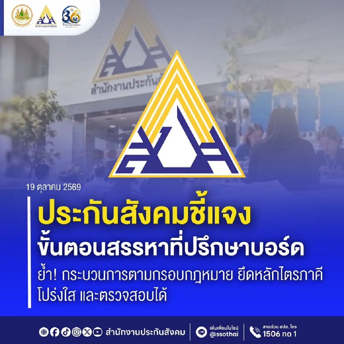 ประกันสังคม ชี้แจงขั้นตอนสรรหาที่ปรึกษาบอร์ด โปร่งใสตรวจสอบได้