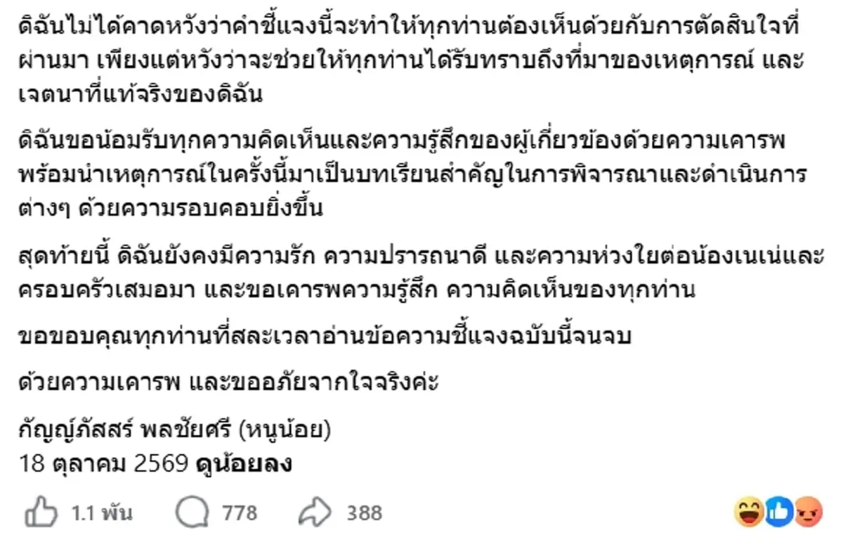 สาวนักธุรกิจ โร่ขอโทษสังคม ปมยื่นจด NENE ROYAL เตรียมยื่นถอนคำขอ