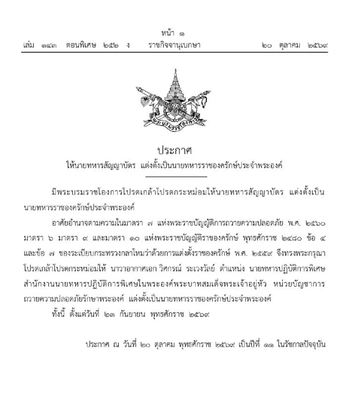 ประกาศโปรดเกล้าฯ แต่งตั้งทหารราชองครักษ์ประจำพระองค์ 1 ราย