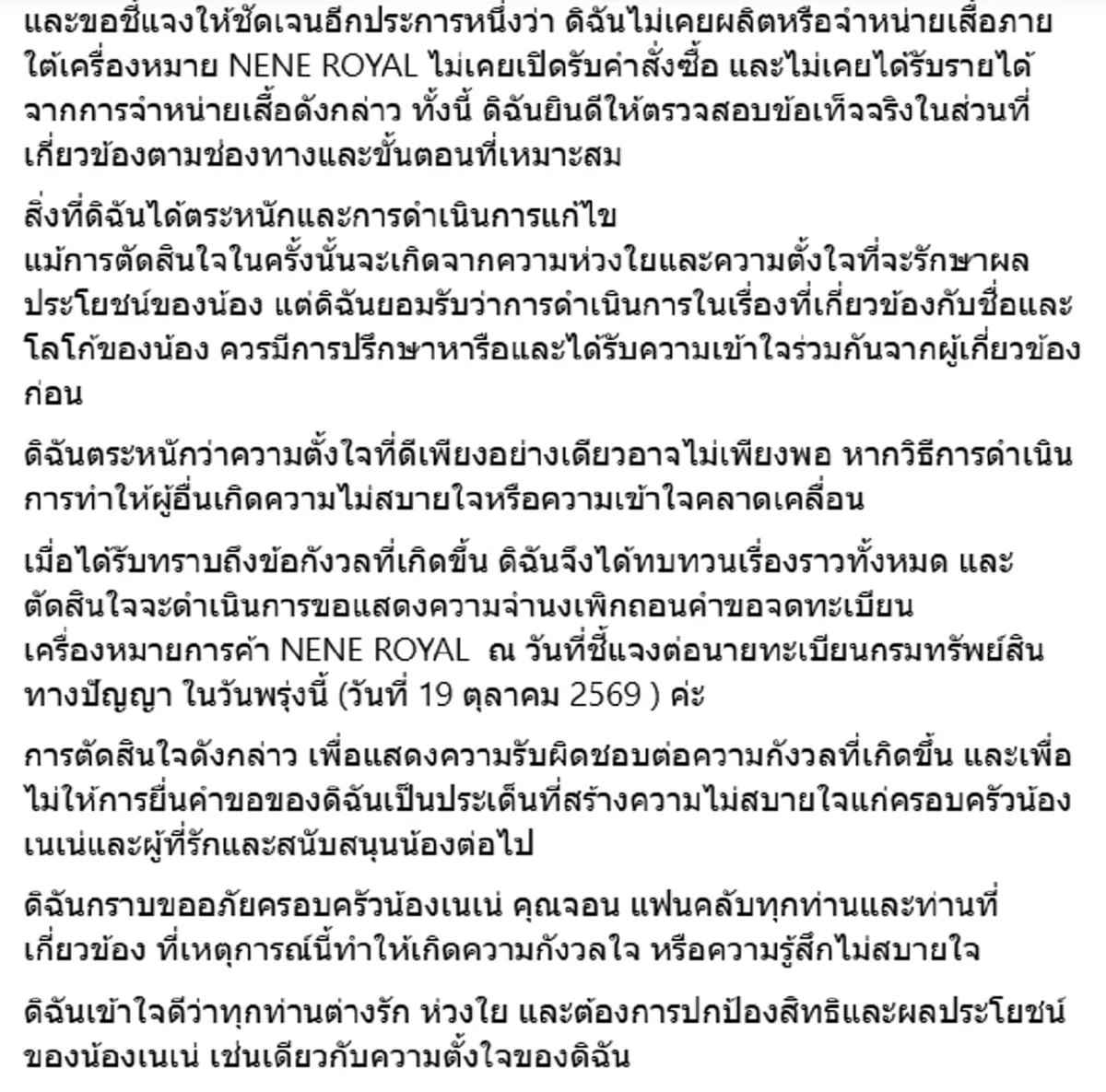 สาวนักธุรกิจ โร่ขอโทษสังคม ปมยื่นจด NENE ROYAL เตรียมยื่นถอนคำขอ