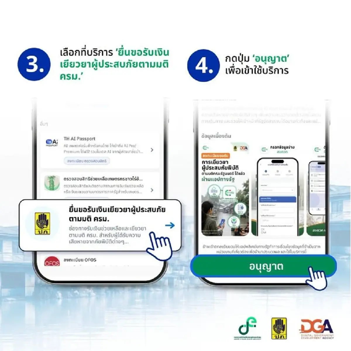 กดปุ๊บรู้ปั๊บ เงินเยียวยาน้ำท่วม 2569 เช็กสถานะล่าสุด บนแอปฯ ทางรัฐ