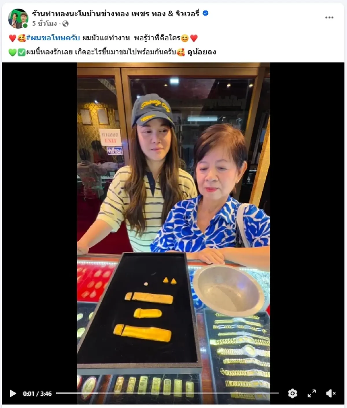 นักแสดงสาวตาโต  พาแม่หลอมเศษทองสะสม คิดว่าจะได้หลักแสน