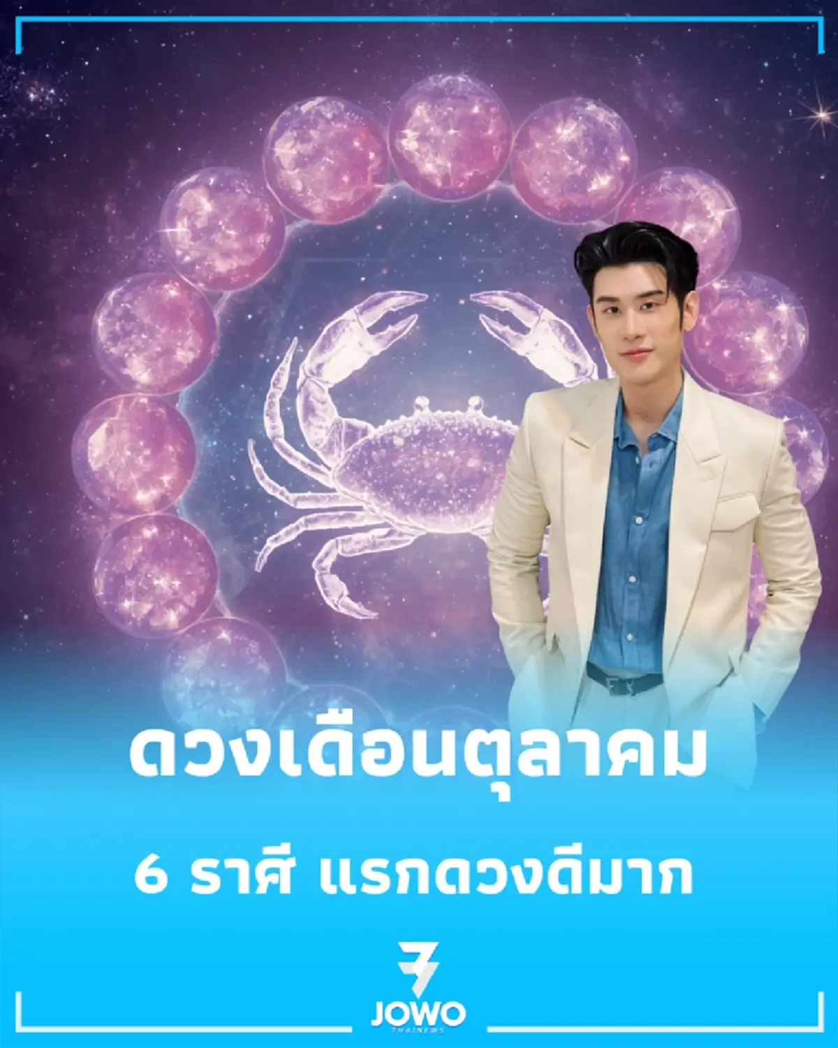 6 ราศี "ดวงเดือนตุลาคม" หมอไวท์จัดอันดับ ดวงดีมากหลายเรื่อง
