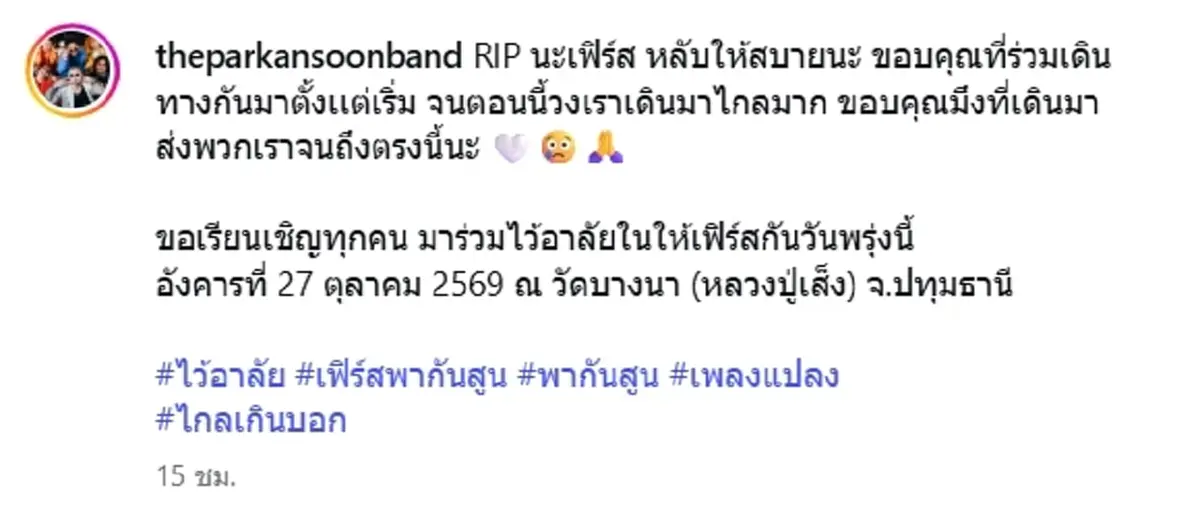 เพื่อนร่วมวงสุดอาลัย เฟิร์ส The Parkansoon จากไปกะทันหัน