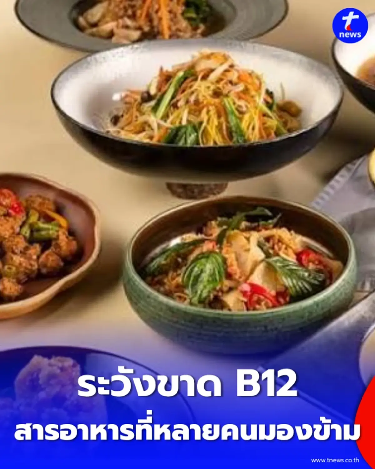 กินเจหลายวัน ระวัง “วิตามินบี 12” สารอาหารที่คนกินพืชมักมองข้าม