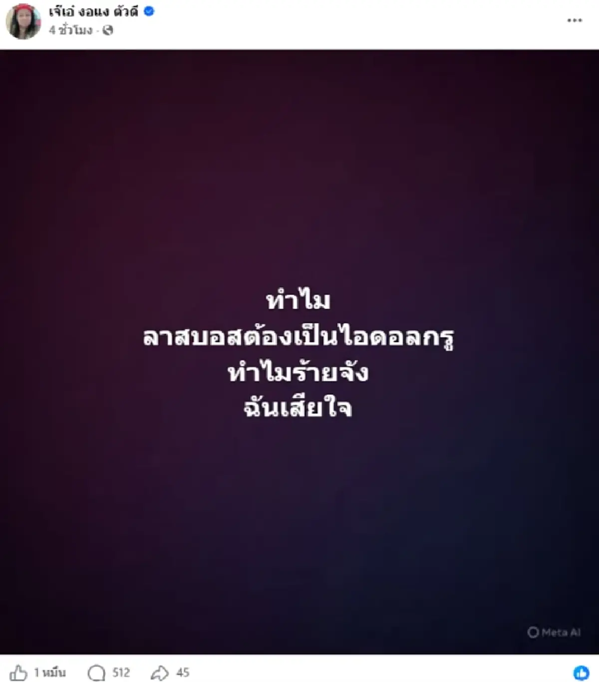 เอาแล้ว เจ๊เอ๋ ใส่สุด ใบ้ชื่อคนช่วยตกแต่งบัญชี ลาสบอสร้ายมาก