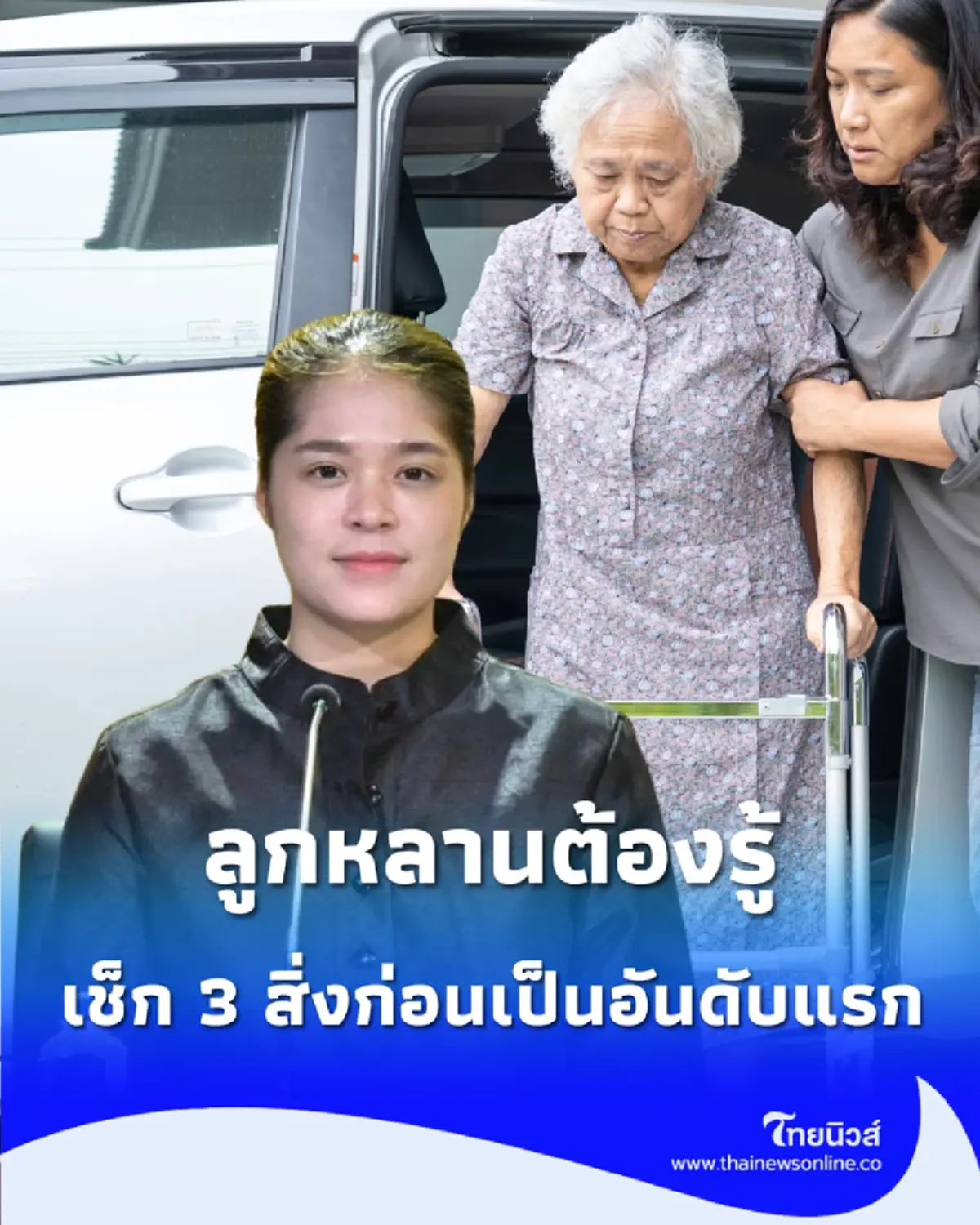 วิธีเช็ก ศูนย์ดูแลผู้สูงอายุ ถูกกฎหมายหรือศูนย์เถื่อน รัฐสั่งฟันหนักคุก 5 ปี