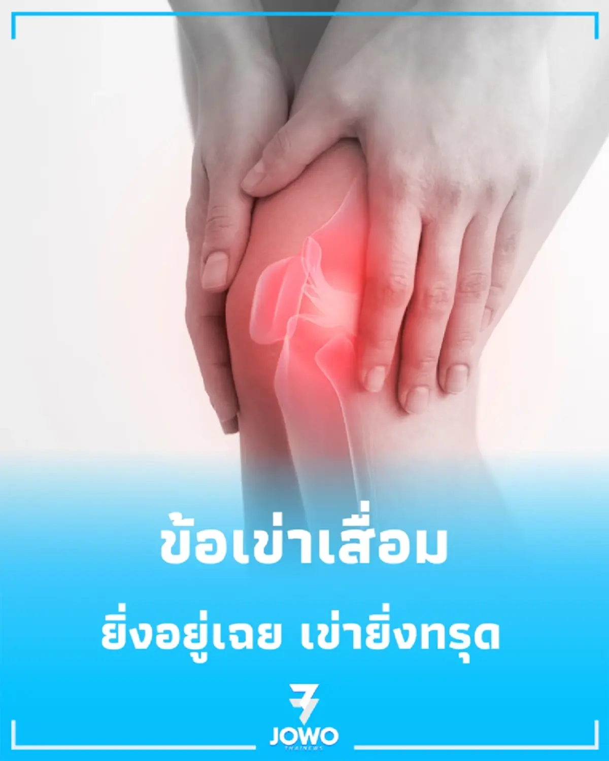 คิดว่าดีแต่พังแน่ ทำไมยิ่งเป็น "ข้อเข่าเสื่อม" ยิ่งต้องเดิน?
