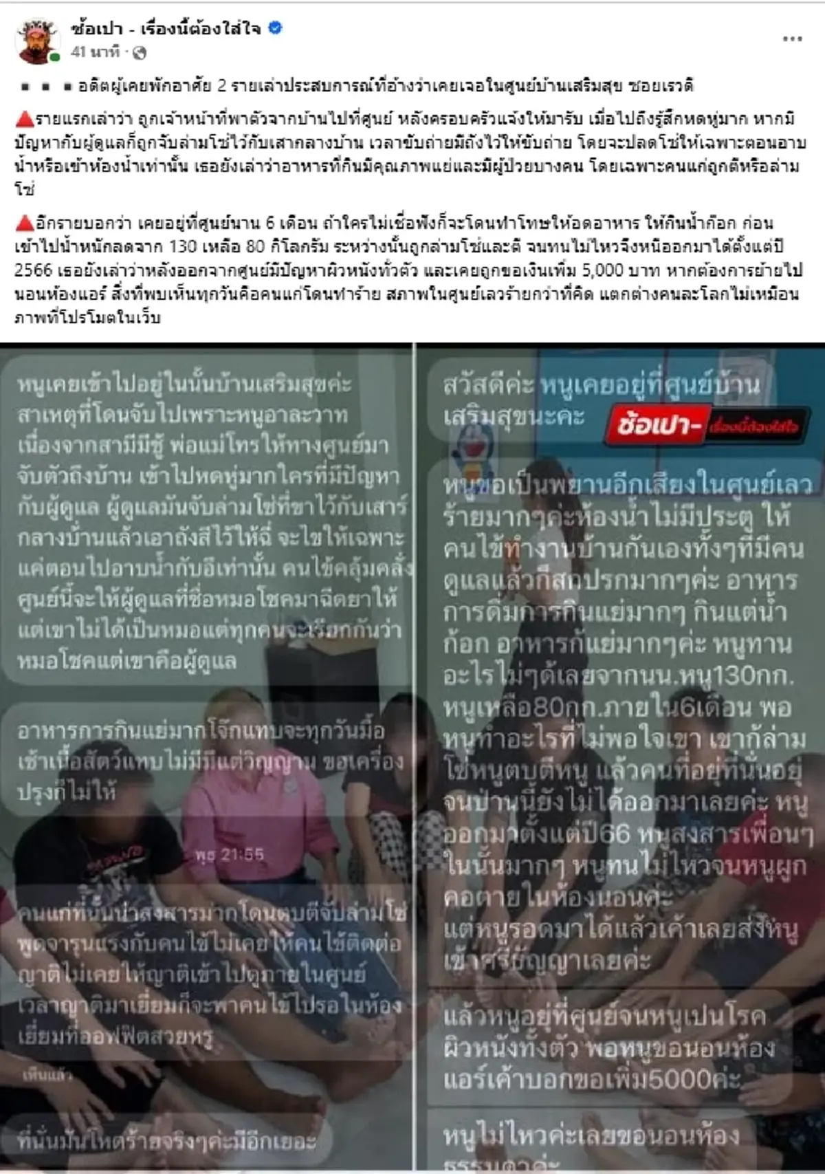 เอาแล้ว 2 อดีตผู้พักอาศัย "บ้านเสริมสุข" แฉสุดหดหู่ โดนอะไรบ้าง