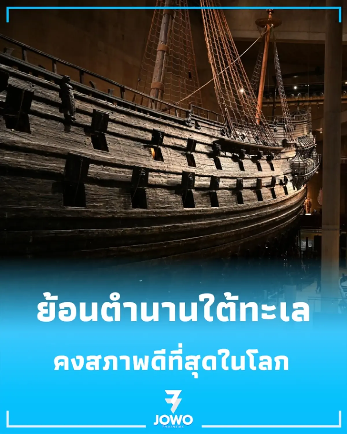 ย้อนตำนานใต้ทะเล “เรือรบวาซา” อับปางเที่ยวแรก จมกว่า 300 ปี ก่อนคืนสู่สายตาชาวโลก