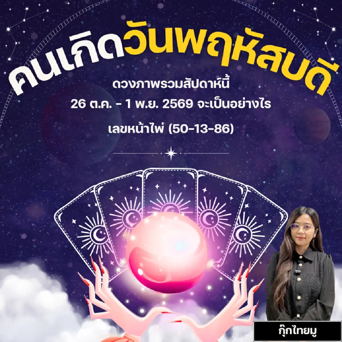 คนเกิดวันพฤหัสบดี ดวงรายสัปดาห์ เพจไทยมู หมอกุ๊กไทยมู
