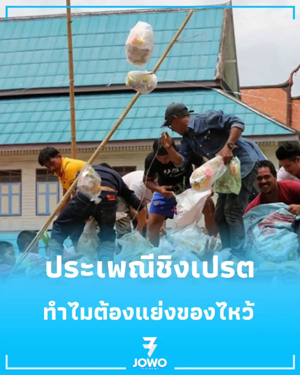ไขข้อสงสัย "ประเพณีชิงเปรต" คืออะไร? ทำไมต้องแย่งของไหว้ และมีความสำคัญอย่างไร