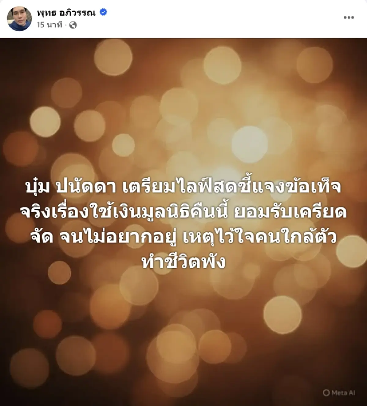 "พุทธ อภิวรรณ" เปิดยอดแท้จริง เงินก้อนโตมูลนิธิ โอนเข้าคนใกล้ชิด