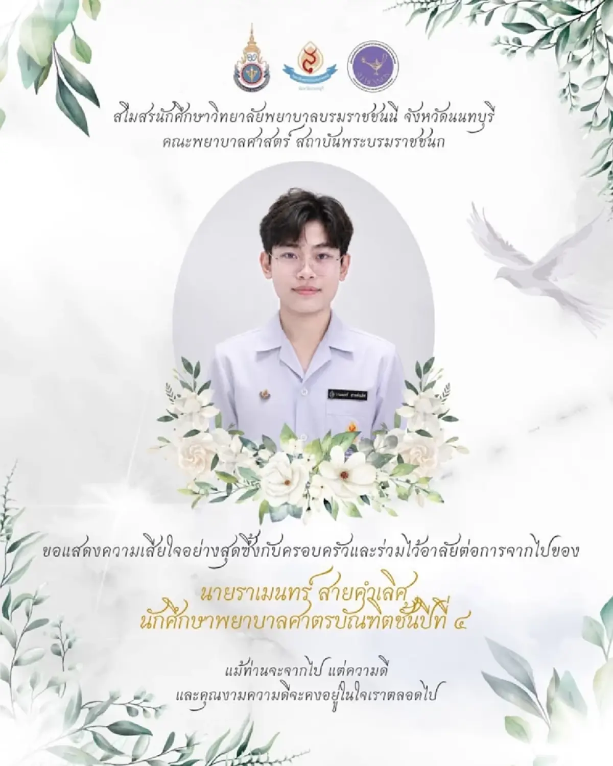 อาลัย นักศึกษาพยาบาลปี 4 วิทยาลัยดัง จากไปไม่มีวันกลับ