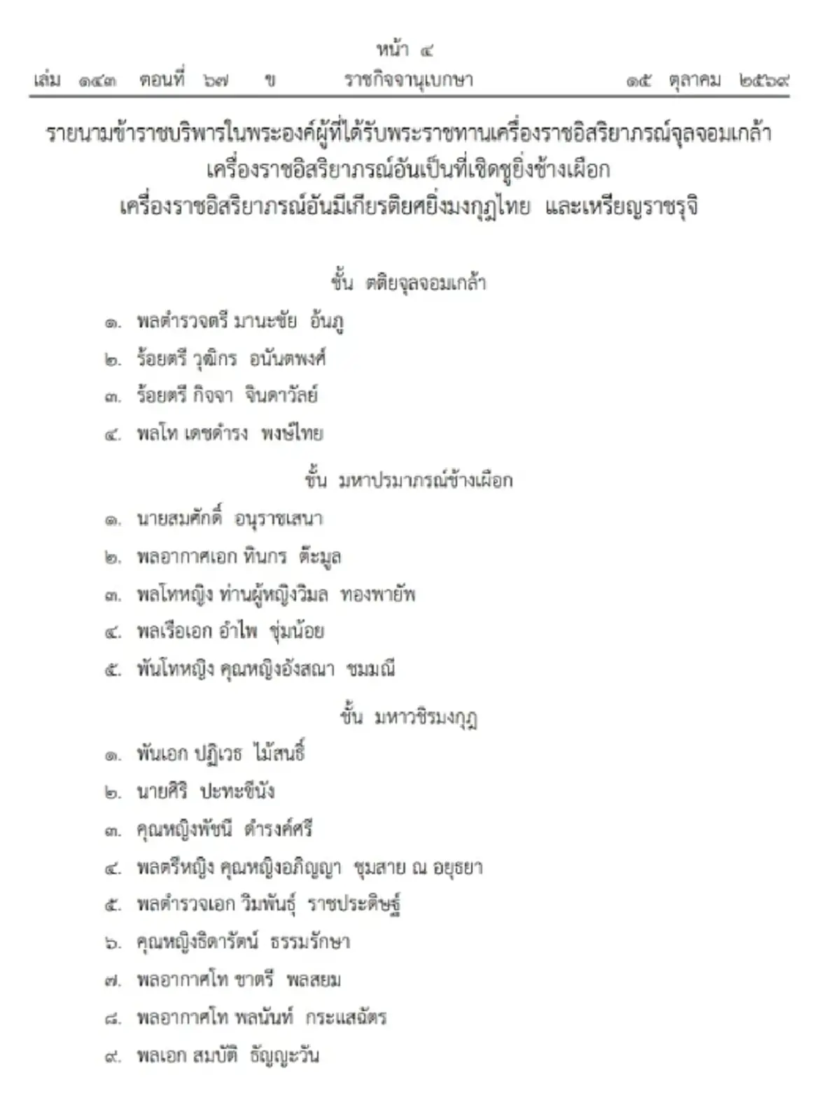 โปรดเกล้าฯ พระราชทานเครื่องราชฯ แก่ข้าราชบริพารในพระองค์ 32 ราย