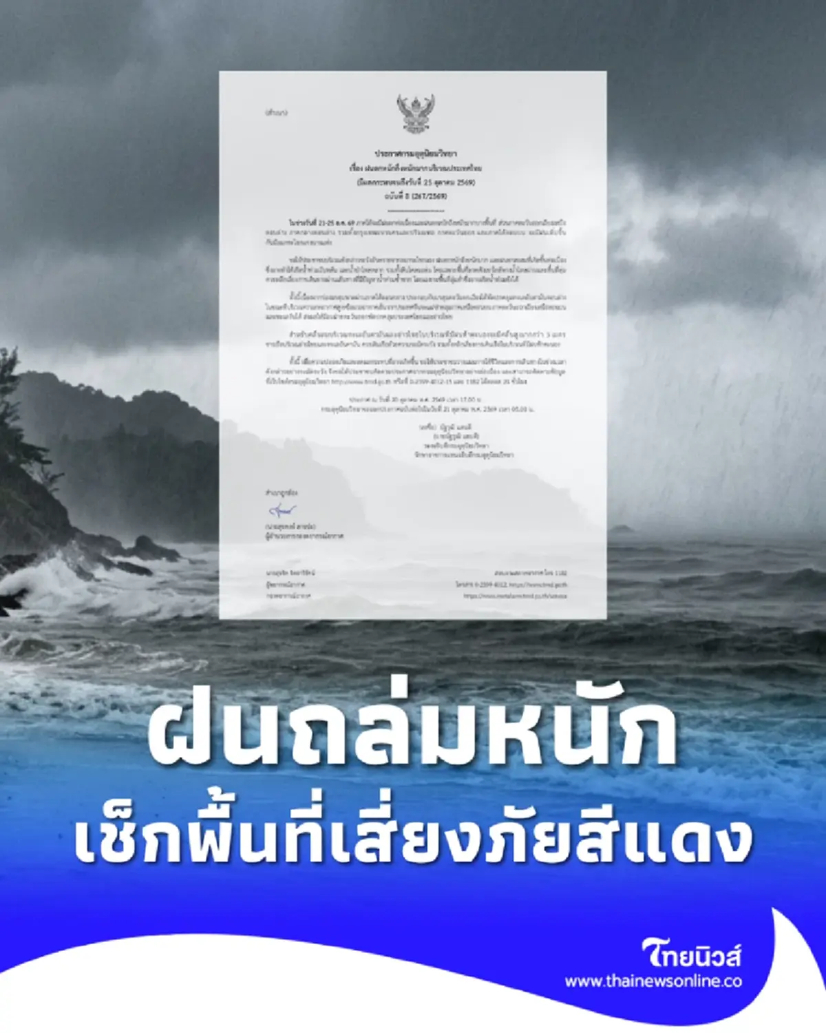 เตือน ฉ.8 ฝนตกหนักถึงหนักมาก ถึง 25 ต.ค.นี้ เช็กพื้นที่เสี่ยงภัยสีแดง