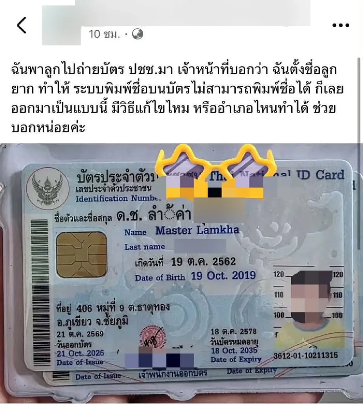 แม่พาลูกทำบัตรประชาชน เจอพิมพ์ชื่อผิด จนท.บอกตั้งชื่อยากไป