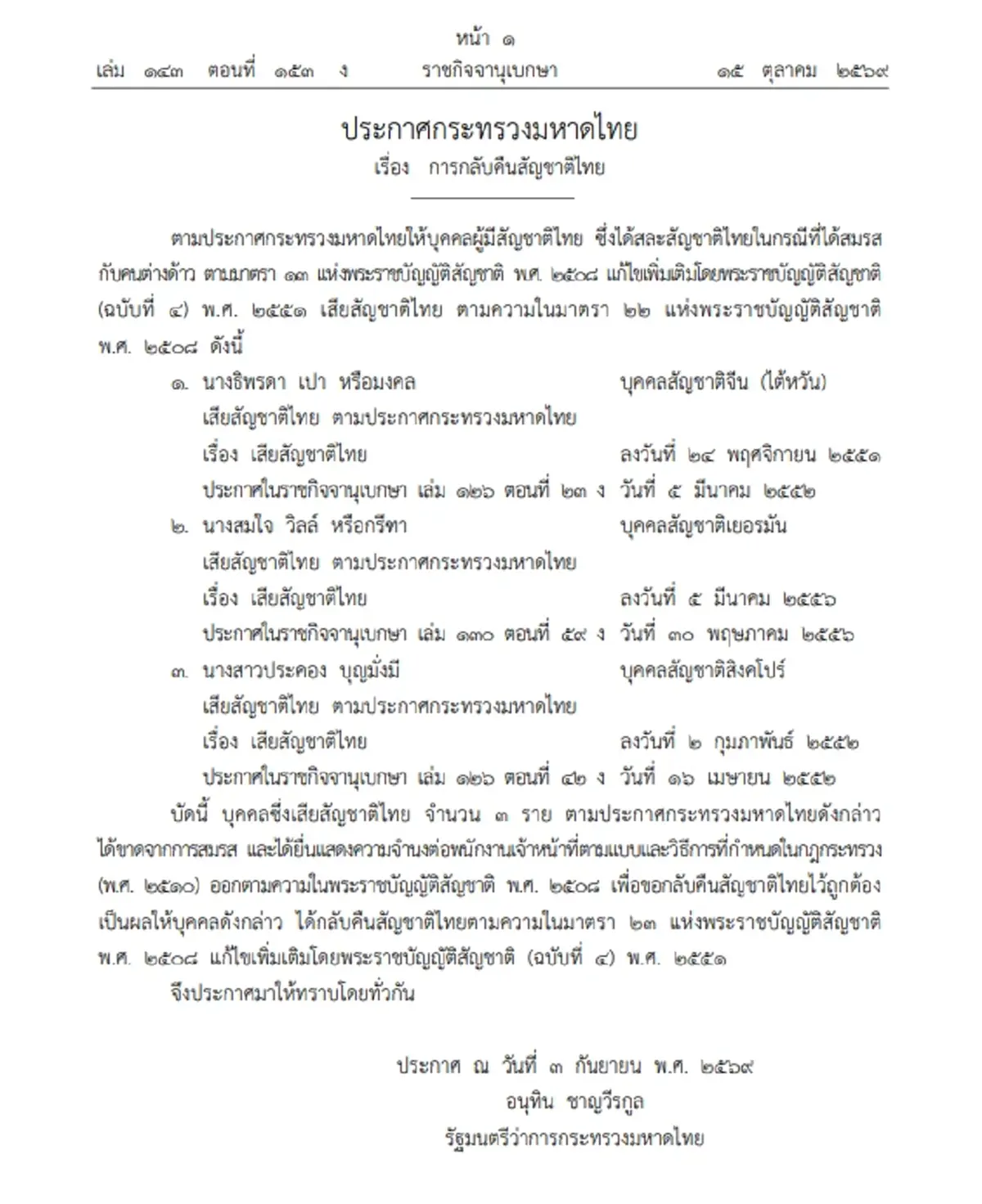 ราชกิจจานุเบกษา แพร่ประกาศ มท. 'คืนสัญชาติไทย' จำนวน 3 ราย