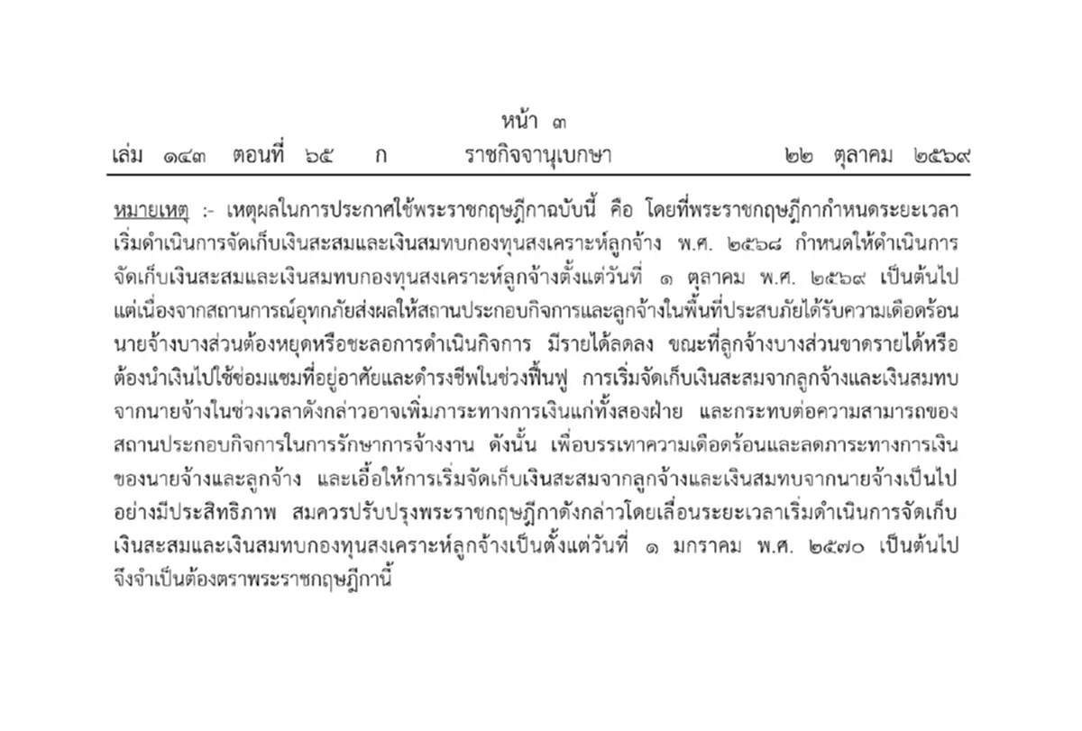 ประกาศเลื่อนเวลาเก็บเงินสะสม - เงินสมทบ กองทุนสงเคราะห์ลูกจ้าง
