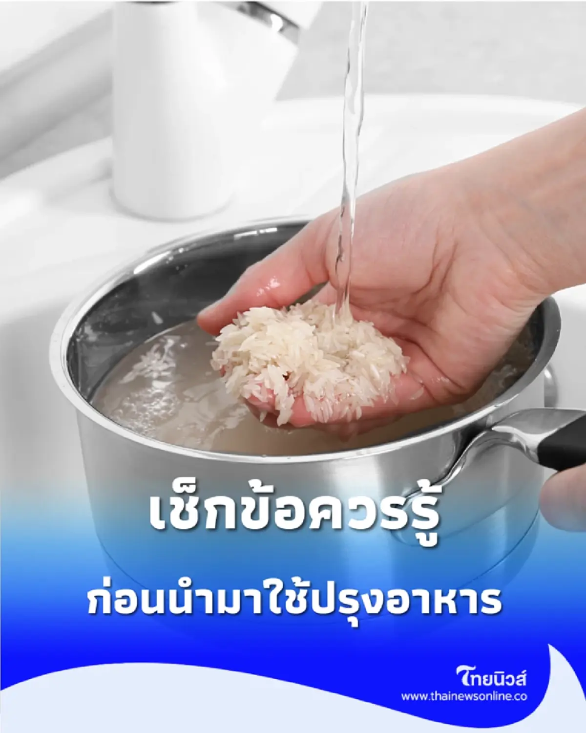 หุงข้าวด้วยน้ำประปาได้ไหม เรื่องใกล้ตัวที่หลายบ้านอาจยังสงสัย
