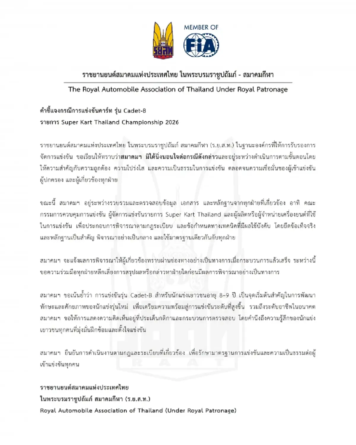 ราชยานยนต์สมาคมฯ แถลงแล้ว ดราม่าประท้วงแชมป์โกคาร์ท"น้องพายุ"