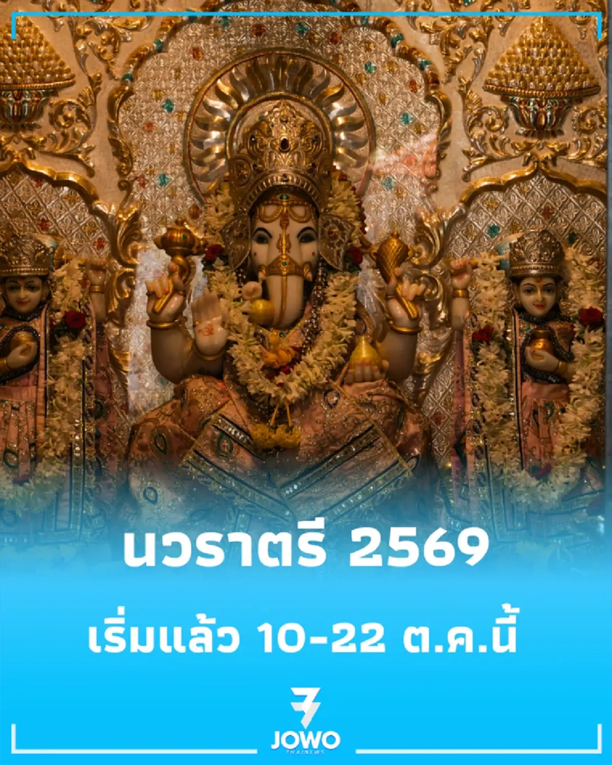 เปิดกำหนดการงานใหญ่แห่งปี "นวราตรี 2569" วัดแขก สีลม พลาดไม่ได้กับพลังแห่งศรัทธาที่ยิ่งใหญ่ที่สุด
