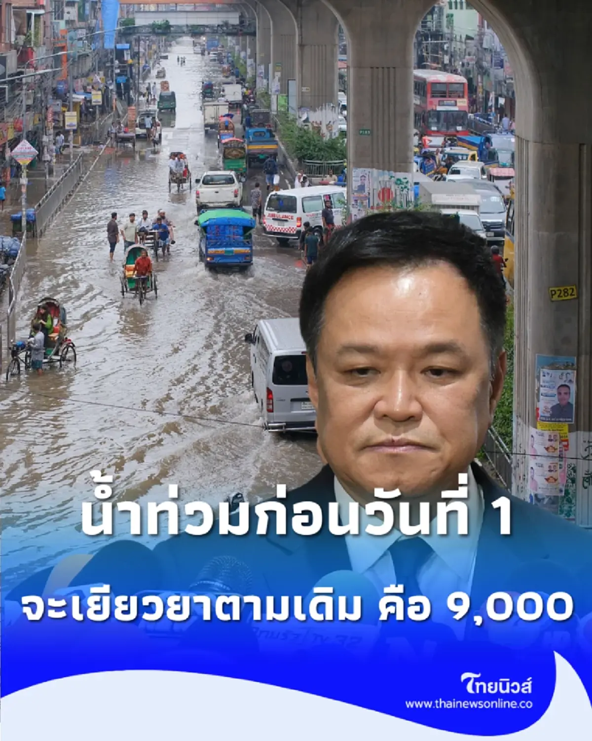 นายกฯ “อนุทิน” เคลียร์ชัด ประกันภัยพิบัติเริ่ม 1 ต.ค. ท่วมรอบเก่าจ่ายเกณฑ์เดิม