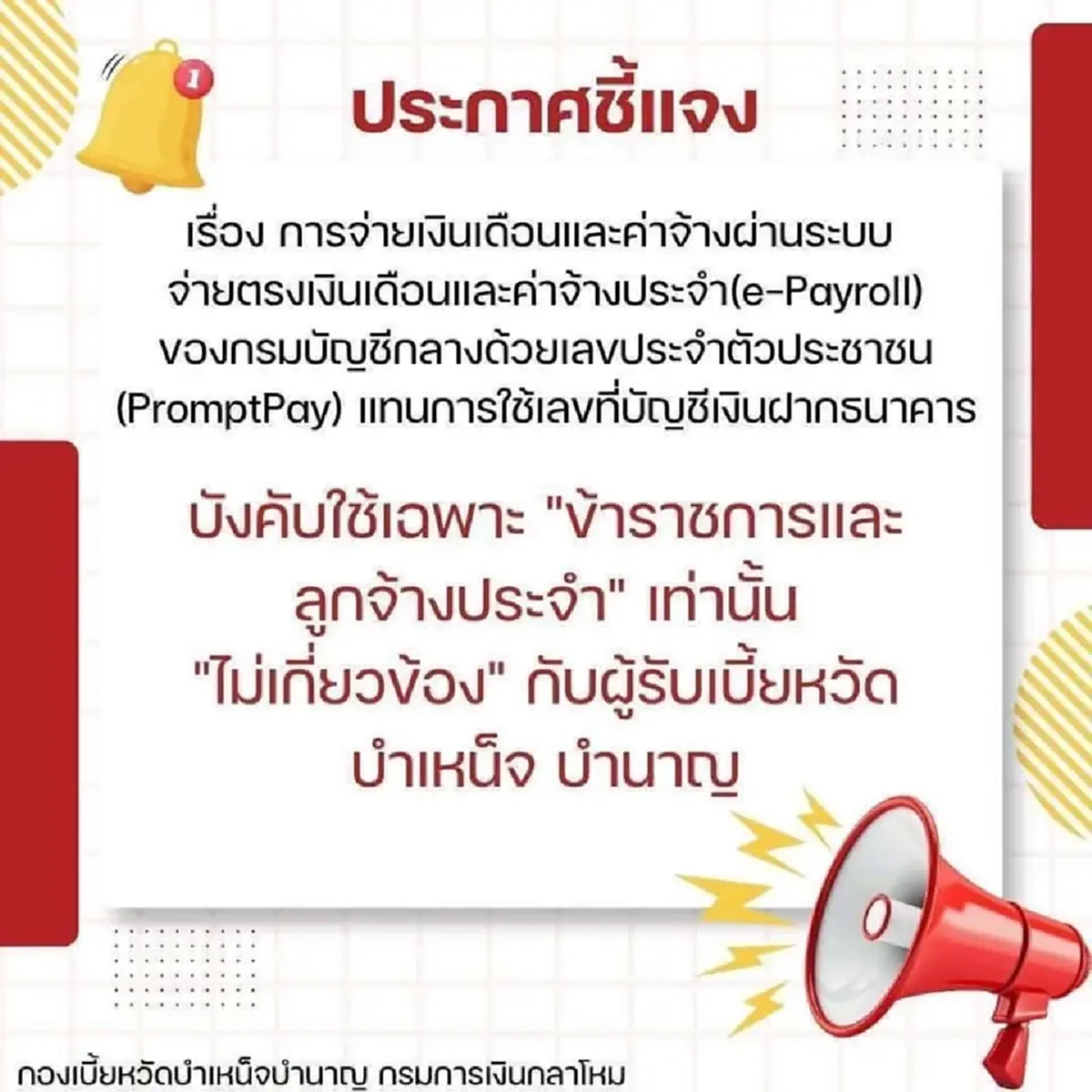 เงินเดือนข้าราชการ โอนผ่าน PromptPay ผูกบัตรประชาชนเริ่ม 1 พ.ค. 70
