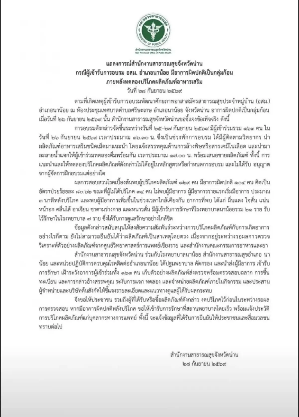 เจอแล้ว อาหารเสริมต้นเหตุ อสม. 119 คนถูกหามเข้าฉุกเฉิน