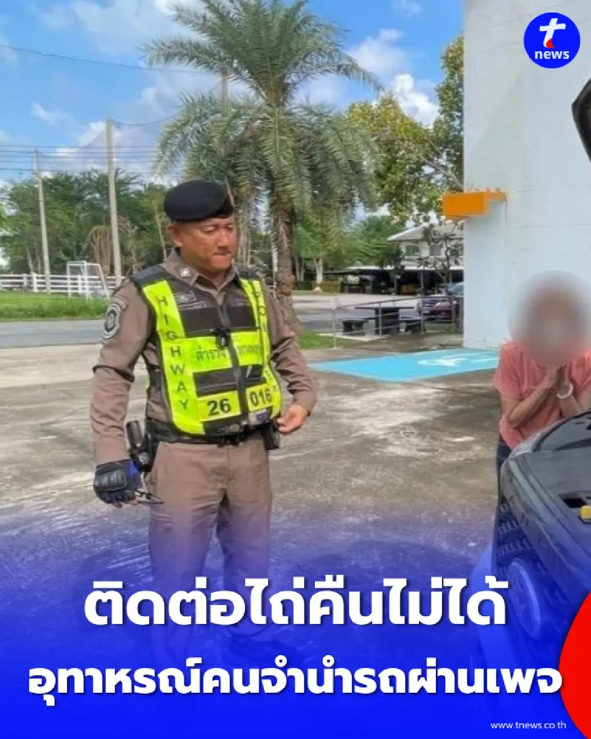 นำรถไปจำนำผ่านเพจออนไลน์ ก่อนขาดการติดต่อ ตำรวจทางหลวงพบรถจอดทิ้ง