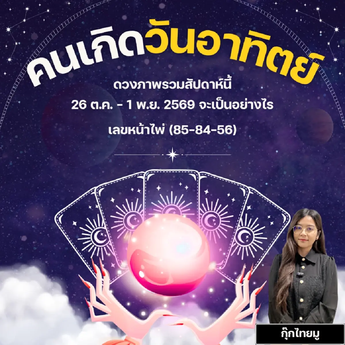 คนเกิดวันอาทิตย์ ดวงรายสัปดาห์ หมอกุ๊กไทยมู เพจไทยมู ดวงไทยมู