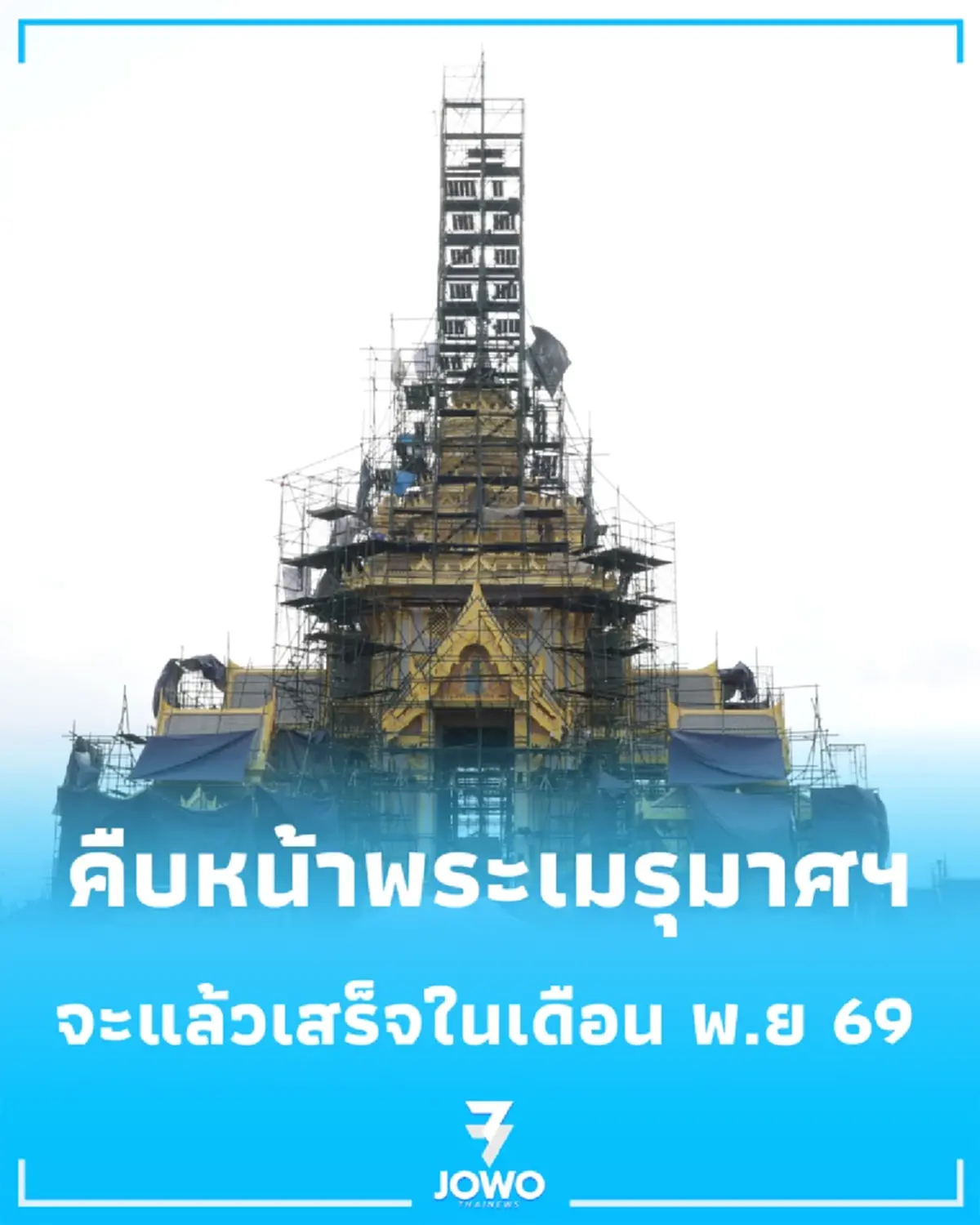ซาบีดา ติดตามสร้างพระเมรุมาศ โครงสร้างแล้วเสร็จ เตรียมยกฉัตรเดือน พ.ย. 69
