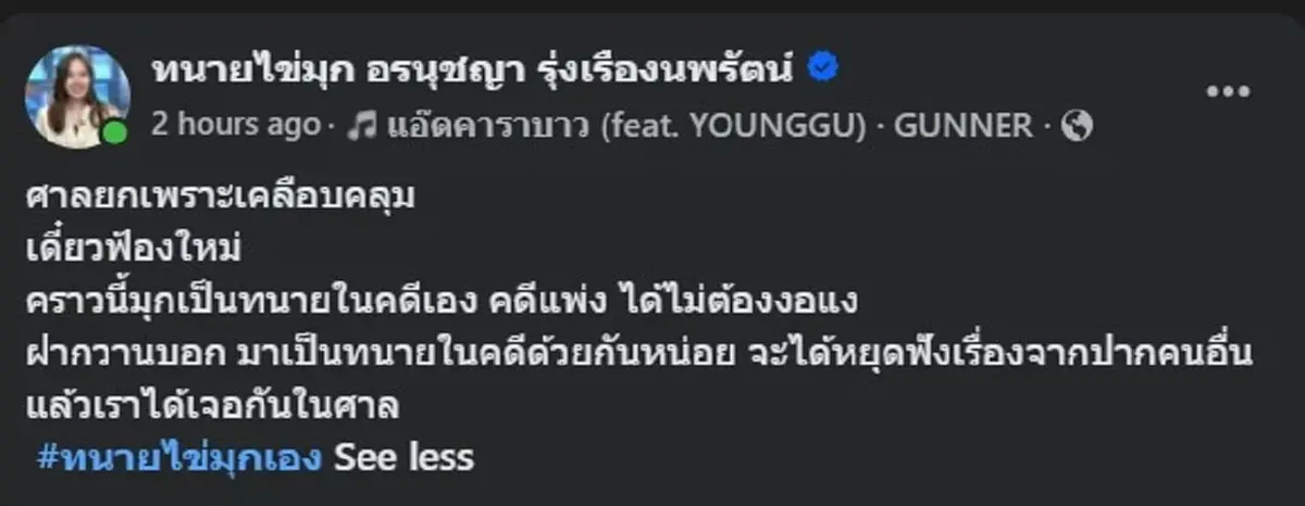 "ทนายไข่มุก" เผยชัด ศาลยกฟ้องเพราะอะไร "ทนายอาร์ม" สวนกลับ ตรง ๆ 
