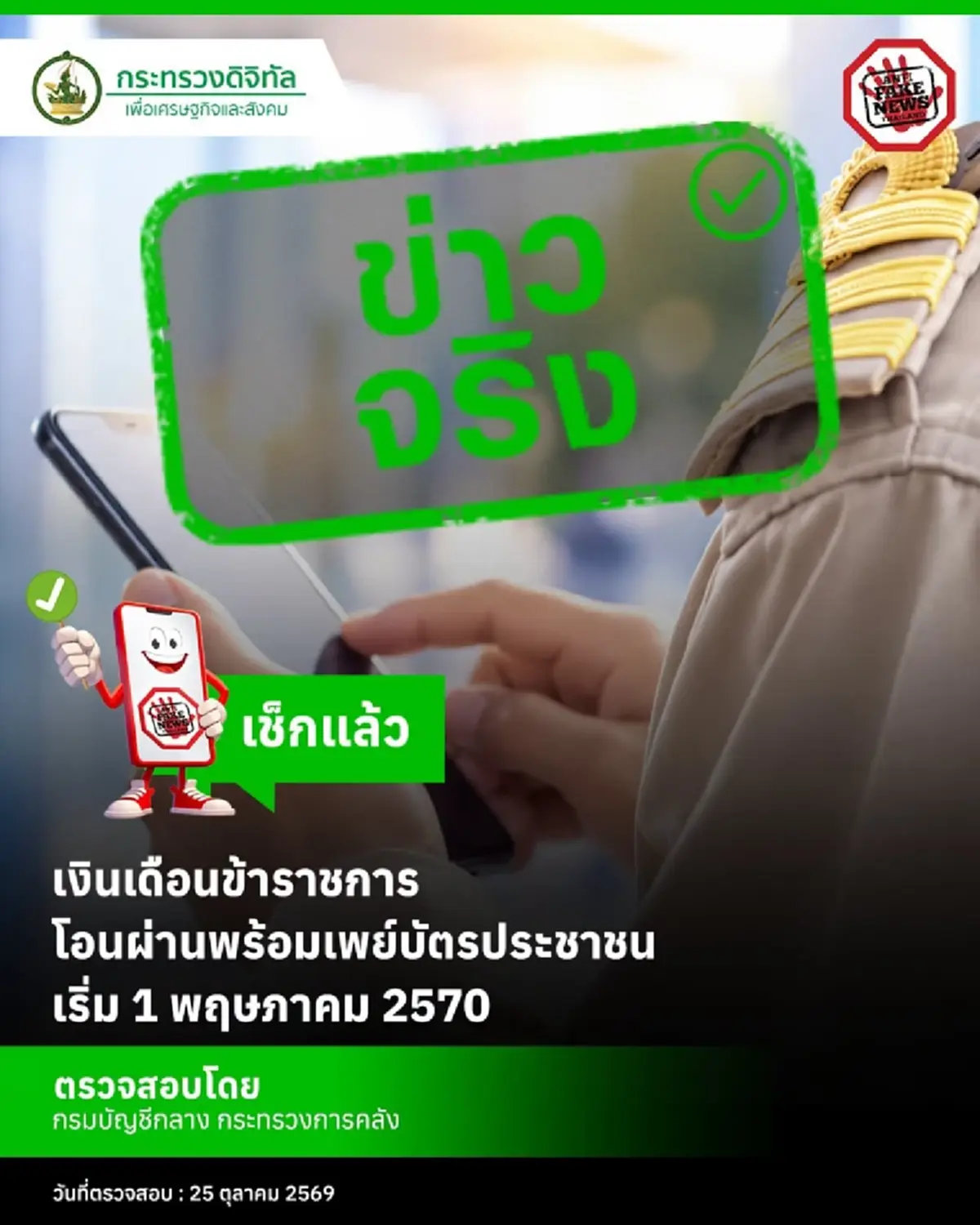 เงินเดือนข้าราชการ โอนผ่าน PromptPay ผูกบัตรประชาชนเริ่ม 1 พ.ค. 70