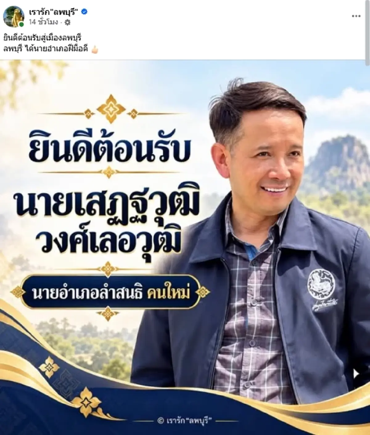แห่ต้อนรับสนั่น! นายอำเภอคนใหม่ลำสนธิ เพจดังโพสต์ข้อความนี้