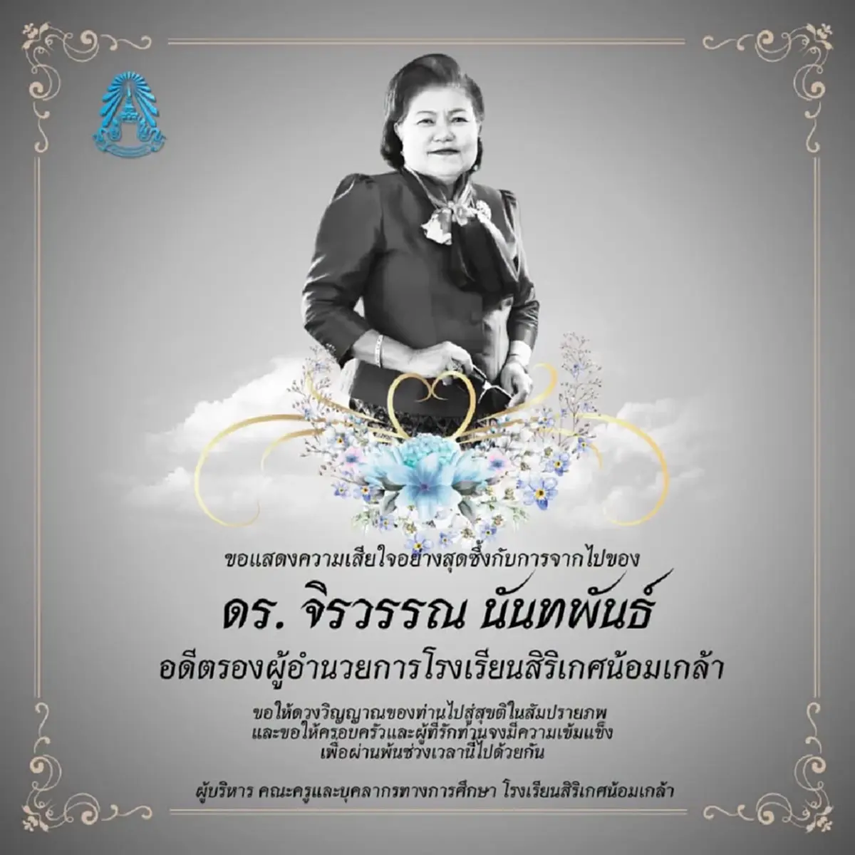 อาลัย รร.สิริเกศน้อมเกล้า เผยข่าวเศร้า สูญเสียอดีตรองผู้อำนวยการ
