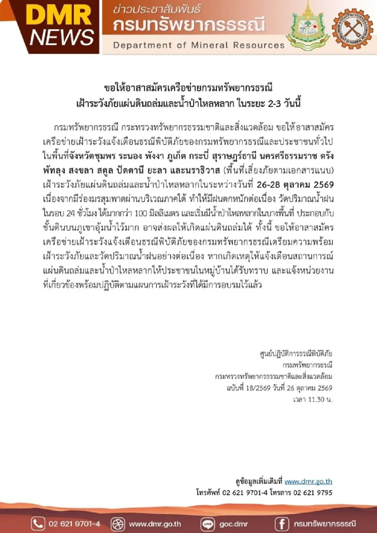 เปิด 14 จว.ภาคใต้ เตือนเฝ้าระวังดินถล่ม น้ำป่าไหลหลาก อำเภอไหนบ้าง